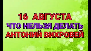 16 АВГУСТА - ЧТО НЕЛЬЗЯ  ДЕЛАТЬ В ДЕНЬ АНТОНИЯ ВИХРОВЕЯ . / "ТАЙНА СЛОВ"