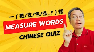 Learn Chinese Words | 6 important measure words | 你知道这些中文量词吗？ | 大叔中文通10