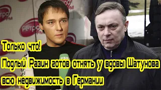 Только что! Подлый Разин готов отнять у вдовы Шатунова всю недвижимость в Германии