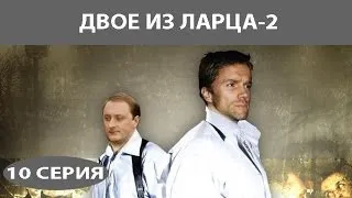 Двое из ларца - 2. Сериал. Серия 10 из 12. Феникс Кино. Детектив. Комедия