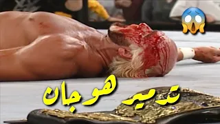 شيلات مصارعة - المصارع الوحيد الذي دمر هولك هوجان وقضى عليه !!!!