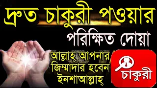 দ্রুত চাকরি পাওয়ার পরীক্ষিত দোআ!! মুসিবতে ও আল্লাহ্ চাকুরীর ব্যাবস্থা করে দিবেন ইনশাআল্লাহ্!