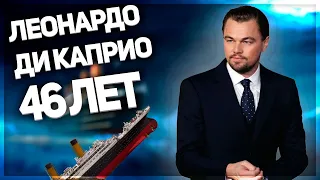 Леонардо ДиКаприо и его русские корни. Ему 46, а он до сих пор не женат