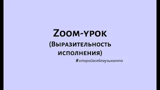 Zoom-урок: Выразительность исполнения (Елена 2е занятие)