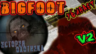 BIGFOOT v2 История охотника Прохождение Финал  Бигфут игра ч2