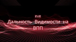 Видимость на ВПП или Runway Visual Range