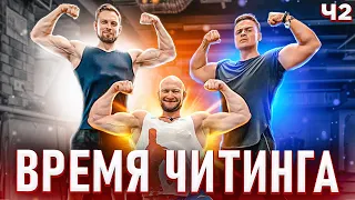 🔥СПАРТАК И СПАСОКУКОЦКИЙ - «ВРЕМЯ ЧИТИНГА»! Ч2