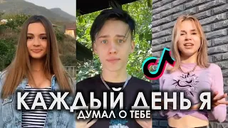 TIKTOK 2020 | КАЖДЫЙ ДЕНЬ Я ДУМАЛ О ТЕБЕ МЫСЛИ МОИ ЗАСТАВЛЯЮТ РАЗДЕТЬ | THE LIMBA, ANDRO - XO ТИКТОК