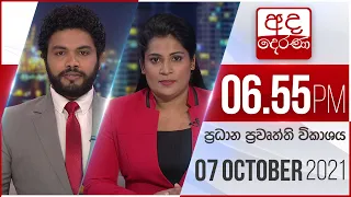 අද දෙරණ රාත්‍රී 06.55 ප්‍රධාන පුවත් විකාශය   - 2021.10.07 | Ada Derana Prime Time News Bulletin