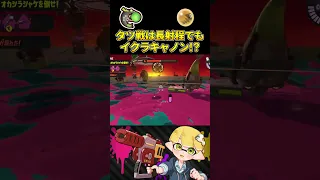 タツ戦のイクラキャノンの重要性がわかる動画【スプラトゥーン3/全ステ野良カンスト勢】