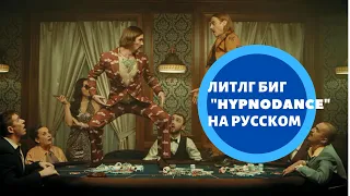 LITTLE BIG - HYPNODANCER НА РУССКОМ [ Rus.Sub/Рус.Суб]