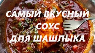 САМЫЙ ВКУСНЫЙ СОУС ДЛЯ ШАШЛЫКА