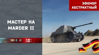 #Мастер на Marder II