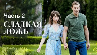 СЛАДКАЯ ЛОЖЬ. Часть 2 | ЛУЧШИЕ ФИЛЬМЫ 2022 | НОВИНКИ КИНО | СЕРИАЛЫ 2022