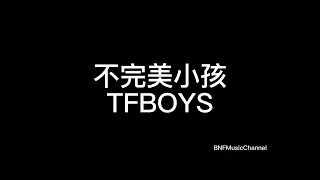 TFBOYS - 不完美小孩 歌词版