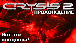 Crysis 2 Прохождение | #20 | Финал | Вот это концовка! | Прогулка в парке | Орды цефов |