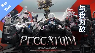 【決戰平安京 Onmyoji Arena】：与我为敌 ‐ Peccatum【Thai Sub】