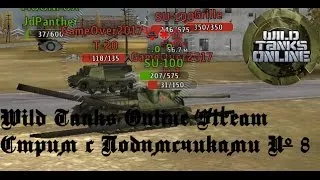 Wild Tanks Online Stream с подписчиками № 8