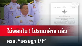 ไม่พลิกโผ ! โปรดเกล้าฯ แล้ว ครม. “เศรษฐา 1/1” | เข้มข่าวค่ำ | 28 เม.ย. 67