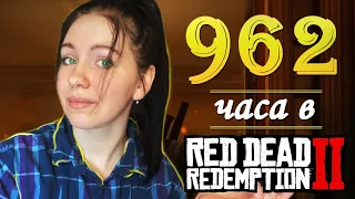 962 ЧАСА В RDR 2