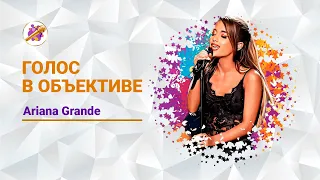 Голос в объективе №13 - Ariana Grande