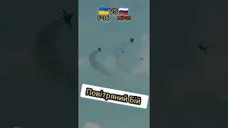 Повітряний Бій 🇺🇦F-16 vs MiG - 29 #shorts #зсу #авіація #україна #f16 #mig29 #міг29 #бахмут #зсу2023