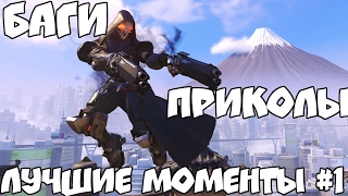 Overwatch   БАГИ, ПРИКОЛЫ, ЛУЧШИЕ МОМЕНТЫ #1