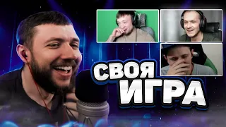 СВОЯ ИГРА! СТРИМЕРЫ И ЗРИТЕЛИ - СТРИМ БАНДЫ #6