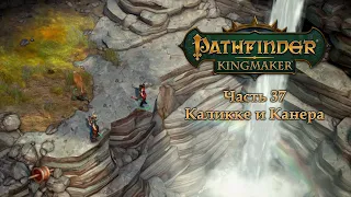 Pathfinder: Kingmaker - Часть 37 (Каликке и Канера)