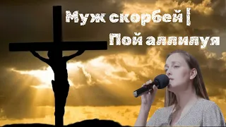 Муж скорбей  | Пой Аллилуя (Песня на праздник Воскресения)