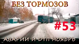 Подборка #АВАРИЙ и #ДТП ноябрь #53– #БЕЗТОРМОЗОВ