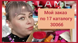 🥰Мой заказ по 17 каталогу Орифлейм 🤩