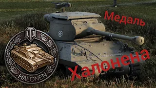 Медаль Халонена очень редкая WoT Blitz