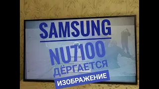 Samsung NU7100 ДЕРГАЕТСЯ ИЗОБРАЖЕНИЕ, решение