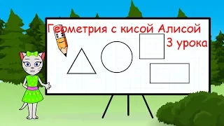 🎓 Геометрия с кисой Алисой 3 урока.