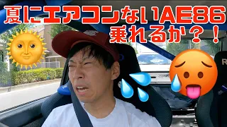 夏にエアコンないAE86に乗れるか？！   4K