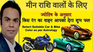 lucky color for car | Lucky vehicle colour car | know your Lucky vehicle colour | मीन राशि | Pisces