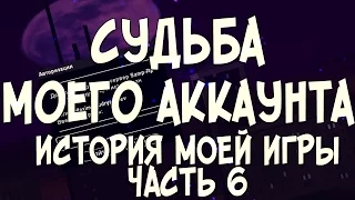 Судьба моего аккаунта (История моей игры #6)