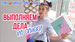 ВЫПОЛНЯЕМ ДЕЛА ПО СПИСКУ: СТИРКА 🧺 УБОРКА  🧹 ГЛАЖКА 🍔 ГОТОВКА | КАК СЛОЖИТЬ ПОСТЕЛЬНОЕ КРАСИВО?