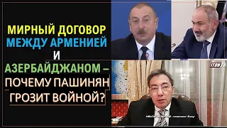 Зачем Никол Пашинян пугает армян войной с Азербайджаном?
