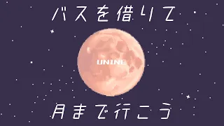 【日本語字幕】🚌租辆大巴去月亮🌕 _ UNINE