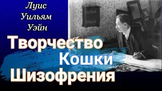 Луис Уильям Уэйн | Творчество, Кошки, Шизофрения