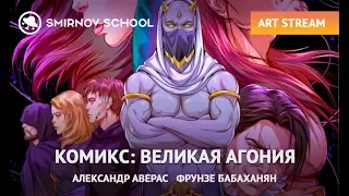 СТРИМ С СОЗДАТЕЛЯМИ КОМИКСА ВЕЛИКАЯ АГОНИЯ