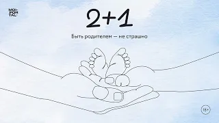 2+1 | Роды неважны