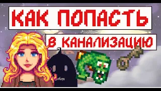 Как попасть в канализацию! Гайд для новичков!