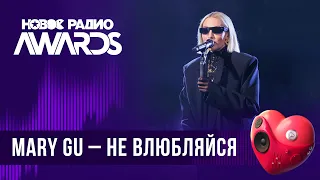 Mary Gu — Не влюбляйся | Новое Радио AWARDS 2024