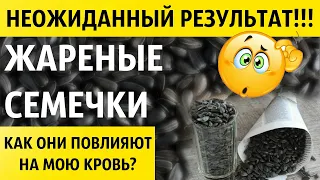 Как СЕМЕЧКИ влияют на кровь человека