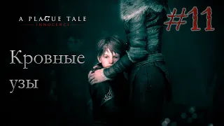 A Plague Tale: Innocence #11 - Кровные узы