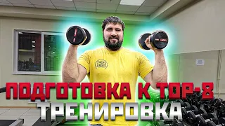 Подготовка к ТОП-8, второй этап. Тренировка