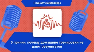 5 причин, почему домашние тренировки не дают результатов | Подкаст Лайфхакера